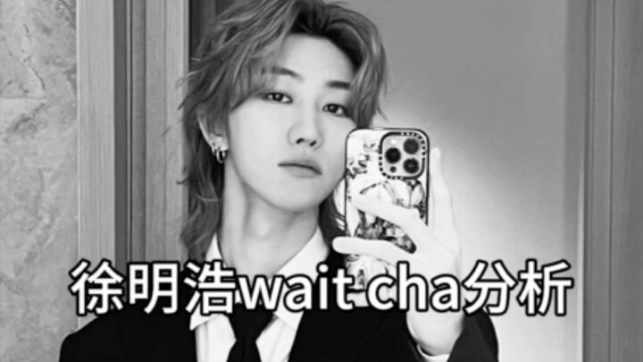 Xu Minghao is good at dancing［1］-wait for cha