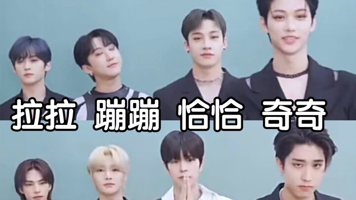 【StrayKids】开 朗 奇 奇  &  拘 谨 拉 拉