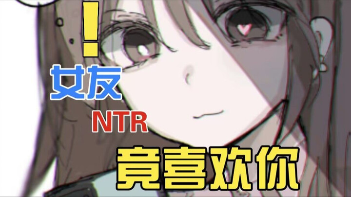 新谈的女友想NTR你？！而女友喜欢对象却喜欢你...