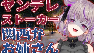 [Yandere voice] I really like you so much ♡ Being followed by a older sister with a Kansai accent...