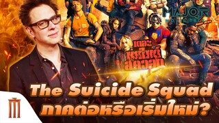 The Suicide Squad ภาคต่อหรือเริ่มใหม่? เจมส์ กันน เผยภาคก่อนก็มีข้อดี - Major Movie Talk[Short News]