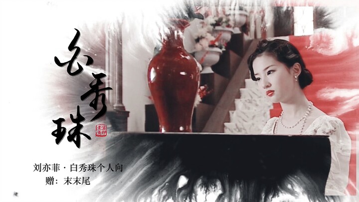 【刘亦菲】白秀珠个人向 | 记·十四芳华 | 赠：末末尾