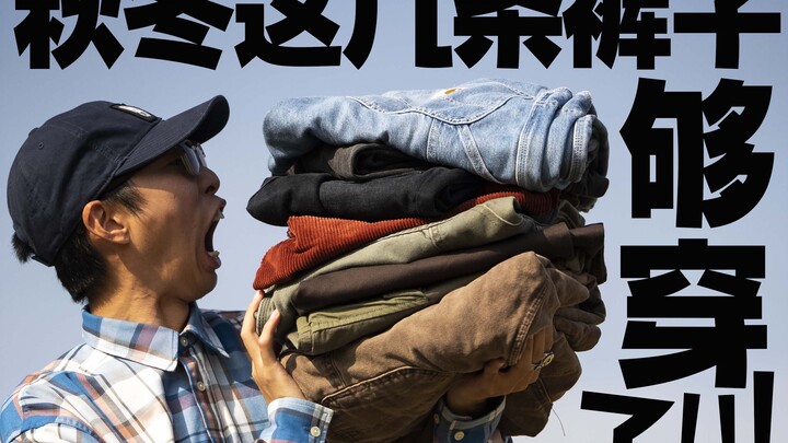 This fall/winter, these few pairs of pants are all I need… A long-term “holy-grail” pants collection