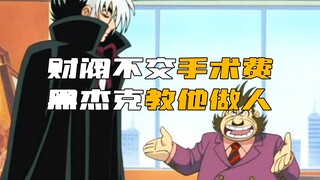 财阀诈骗医生，治病不交手术费，医生便在绝境中反诈骗财阀！