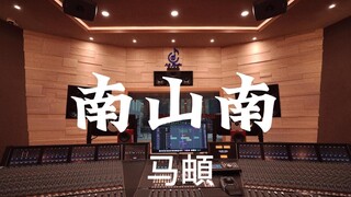 ฟังเพลง "Nanshan Nan" ของ Ma Di ดังๆ ในสตูดิโอบันทึกเสียงสุดหรูราคาล้านเหรียญ [ความละเอียดสูง]