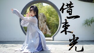【妖妖 原创编舞】借一束光⭐有幸报国，不负少年