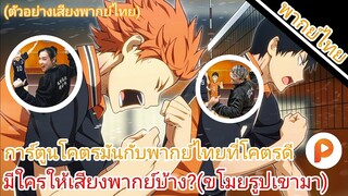 Haikyuu คู่ตบฟ้าประทาน มีใครเสียงพักบ้าง?(ตัวอย่างเสียงพากย์ไทย)