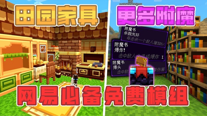 Three must-have free mods for survival on NetEase! Farmhouse-style furniture! Plus more enchantments