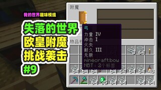 Minecraft: Lost World 9, Super European Emperor Enchantment, One Shot Soul Bow
