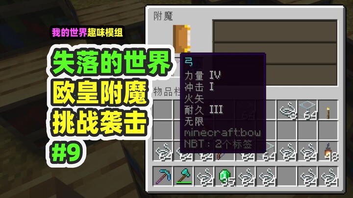 我的世界：失落的世界9，超级欧皇附魔，一发入魂神弓