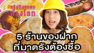 5  ร้านของฝากที่มาตรังต้องซื้อ | ทริปกินแหลกตรัง หรอยจังฮู้วว! EP. จบทริป