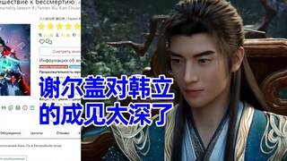 重返天南 俄网评论4，对韩立结婴的讨论
