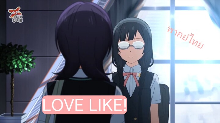 พากย์ไทย [ LOVE LIKE!] (BY Ringo , Yume)