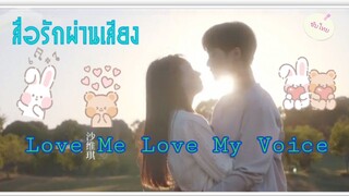 ตอนที่12Love Me Love My Voiceสื่อรักผ่านเสียง(ซับไทย)