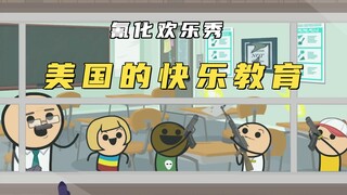 氰化欢乐秀：美利坚小学的快乐式素质教育，充满了快乐自由的气息