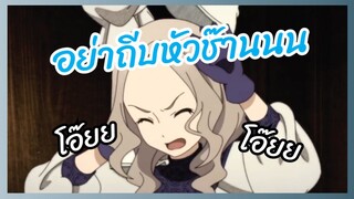 อย่าถีบหัวช๊านนน - Shadows House พากย์ไทย