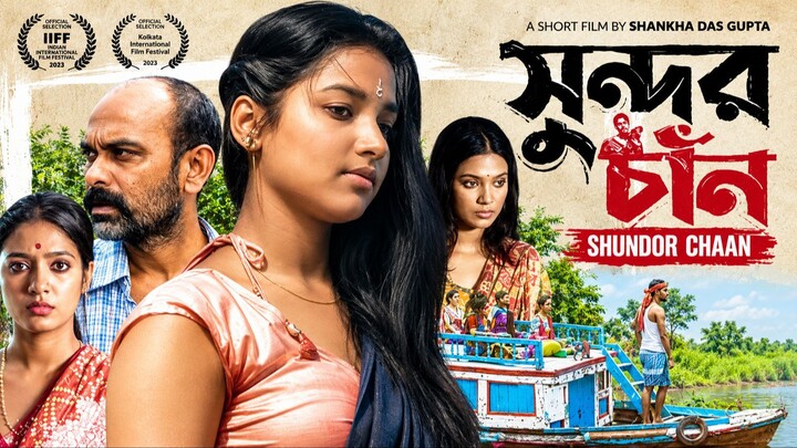 Sundor Chaan - সুন্দর চাঁন - Bangla Short Film