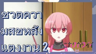 ชีวิตความสุขหลังแต่งงาน 2