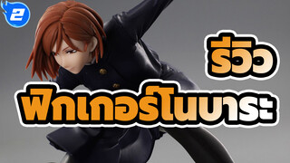 ฟิกเกอร์ของขวัญไซส์ปกติชิ้นแรก - คุกิซาคิ โนบาระ | มหาเวทย์ผนึกมาร / Congcong-chan รีวิว_2