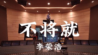 استمع إلى أغنية "No Compromise" لـ Li Ronghao في استوديو تسجيل فاخر [دقة عالية]