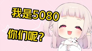用到5080后开始嚣张起来的屑白菜