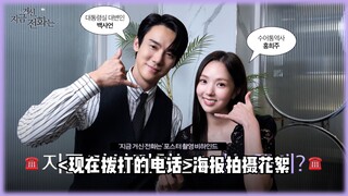 [菜园中字] 现在拨打的电话? 你哪位? 经纪公司版<现在拨打的电话>海报拍摄花絮