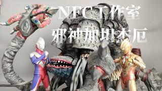 搭配真骨雕迪迦奥特曼？NFC工作室邪神加坦杰厄高质国产ko！