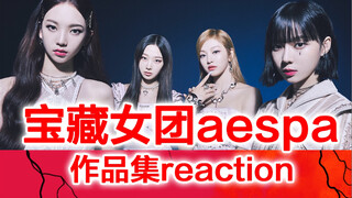 Ánh sáng Kpop! Người trung niên lần đầu thưởng thức 【Aespa】phản ứng chân thật!