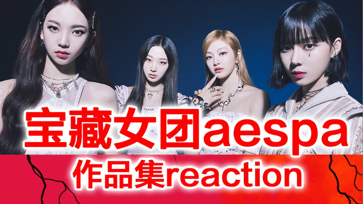Ánh sáng Kpop! Người trung niên lần đầu thưởng thức 【Aespa】phản ứng chân thật!