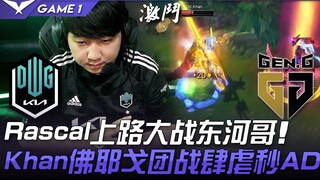 DK vs GEN Rascal上路大战东河哥 Khan佛耶戈团战肆虐秒AD！ Game 1 | 2021 LCK夏季赛精华 Highlights