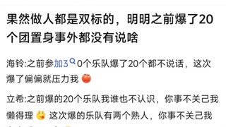 【MyGo】果然做人都是双标的，明明之前爆了20个团置身事外都没有说啥
