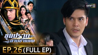 ขุนปราบดาบข้ามภพ (รีรัน) | EP.26 (FULL EP)  | 24 ก.ค. 67 | one31