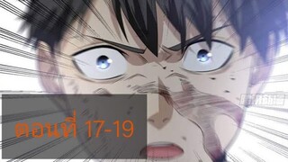 ระบบจอมยุทธสุดโกงแห่งโลกคู่ขนาน ตอนที่17-18-19