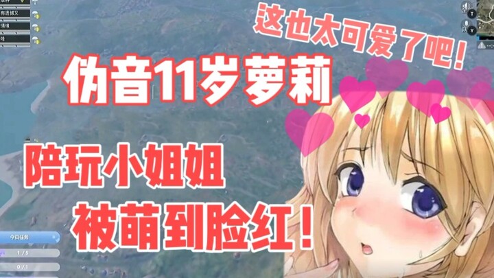 陪玩说听到我声音脸红了！伪音萝莉萌化陪玩小姐姐！精分戏精网骗日常【彩虹酱网骗】