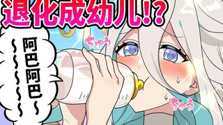 【熟肉】退化成幼儿的抖S美女…全力回避flag酱！