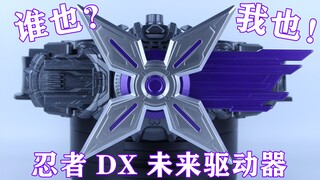 谁也？我也！忍者！假面骑士时王 未来骑士 忍者Shinobi DX 未来驱动器【味增的把玩时刻】