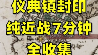 【إردن رينغ】دليل توضيحي لطريقة إزالة الختم بسهولة خلال 7 دقائق من القتال القريب البحت في بلدة الطقوس،