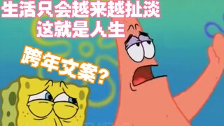 这就是人生……海绵宝宝