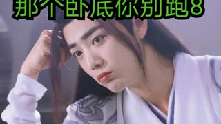【剧版忘羡ABO】【长车慎入】绿茶夫奴羡|隐忍白菜机|那个卧底你别跑第八集