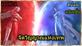 [สปอย] (จิตวิญญาณแห่งเทพ) เมื่อพระเอกถูกสองสาวสวยไล่ล่า!! (สปอยอนิเมชั่น) ตอนที่ 14