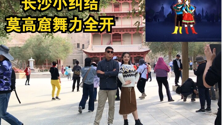 【爱跳舞的小纠结】舞力全开 just dance 2014-Moskau （敦煌莫高窟与小伙伴的快乐起跳）