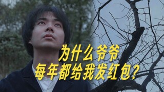 为什么工作了爷爷还在给我发红包？