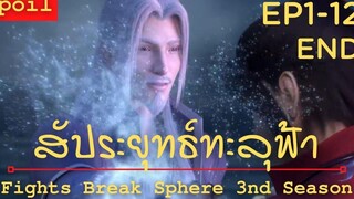 สปอยอนิเมะ Fights Break Sphere Ss3 (สัประยุทธ์ทะลุฟ้า) Ep1-12 จบ