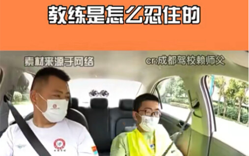 教练是怎么忍住的