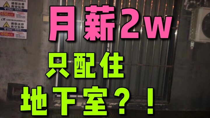 我，月薪2w，住地下室