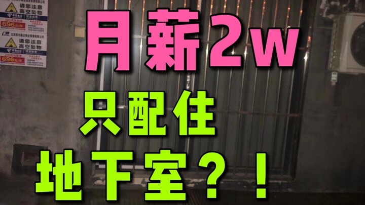 ฉันมีรายได้ 20,000 หยวนต่อเดือน และอาศัยอยู่ในห้องใต้ดิน