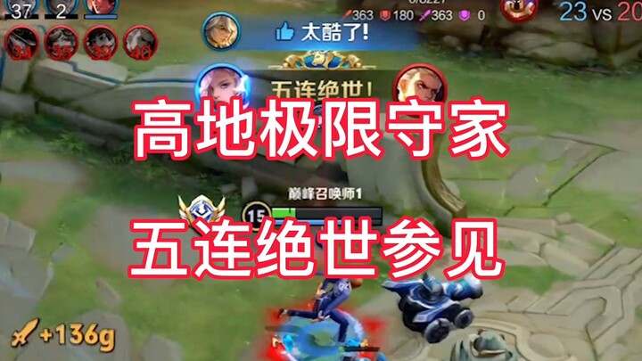 在下边路之怪，五连绝世请指教。