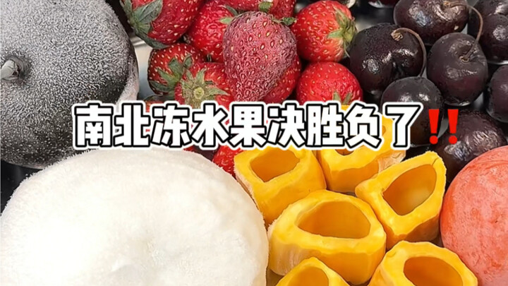 🔥南北冻水果一决胜负‼️谁没吃过会后悔系列