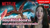 เต้นอยู่ดีๆ ดันมีปรสิตมามันส์เป็นเพื่อน! - Parasyte: The Grey | Netflix