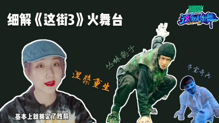 《这街》“火舞台”细品: 王一博的《丛林豹子》，苏恋雅为女主的《涅槃》，以及布布cos木乃伊的《夺宝奇兵》